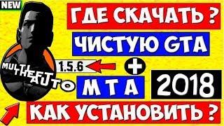 Где скачать и как установить МТА 1.5.6 новая версия 2018 ( подробно ) + чистая gta san andreas к ней