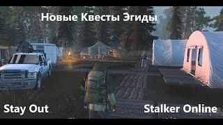 Stay Out / Stalker Online .Новые квесты Эгиды