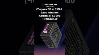 Бюджетная сборка ПК за 33000 #рек#бюджет #сборка #пк#amd