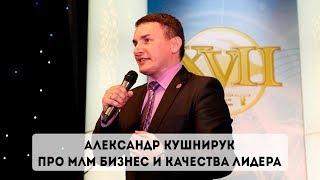 Александр Кушнирук про МЛМ бизнес и качества лидера