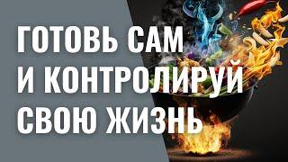 Готовь сам и контролируй свою жизнь. Ответы на вопросы.