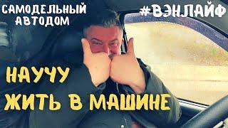 Странный Дядька Живет В Машине. Обычное утро. Обычный #vanlife #вэнлайф