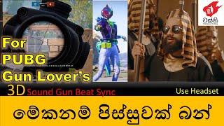 මේකනම් පිස්සුවක් බං #wasthi​ | Mekanam Pissuwak  Bn | PUBG 3D Gun Beat sync montage 002