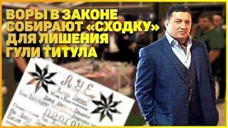 «Воры в законе» собирают «сходку» для лишения Гули титула