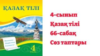 4-сынып. Қазақ тілі. 66-сабақ. Сөз таптары.