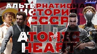 ATOMIC HEART ВЕСЬ СЮЖЕТ • История СССР до событий игры • Предыстория Предприятия 3826