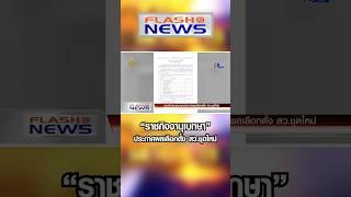Flash News 10 ก.ค. 2567 "ราชกิจจานุเบกษา" ประกาศผลเลือกตั้ง สว.ชุดใหม่