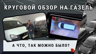 Круговой обзор на ГАЗель. А что, так можно было?