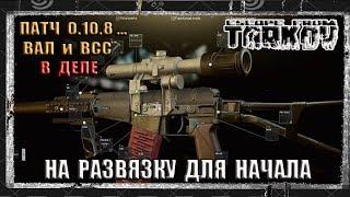 ВАЛ,ВСС и АК 103 в деле/Escape from Tarkov