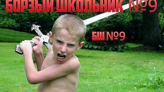 Борзый Школьник №9