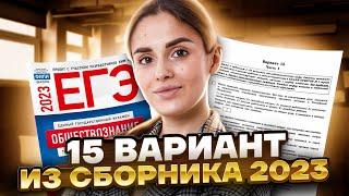 Разбор 15 варианта из сборника 2023 | Обществознание ЕГЭ