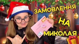 ЗАМОВЛЕННЯ НА МИКОЛАЯ