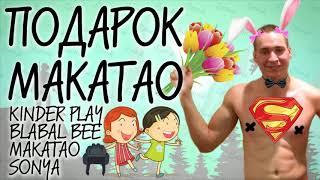  ПОДАРОК от МАКАТАО [PUBG]  MAKATAO, KINDER PLAY, BLABAL BEE, SONYA