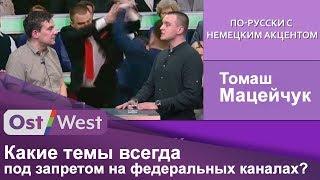 Польский журналист Томаш Мацейчук. В чем главная задача российских политических ток-шоу?