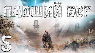 S.T.A.L.K.E.R. Падший Бог #5. Контрабанда в Темной Долине