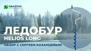 Обзор ледобура Helios Long с Сергеем Казанцевым