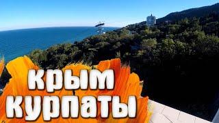 Санаторий Курпаты - Курпаты Крым
