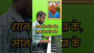 Phoolon Sa Chehra Tera के तर्ज पर देश भक्ति गीत with Lyrics//Piano Perfection. #shorts