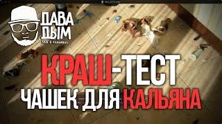 ДАВА ДЫМ : КРАШ-ТЕСТ ЧАШЕК ДЛЯ КАЛЬЯНА. РУГАНЬ. СКАНДАЛ