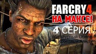  FAR CRY 4 на МАКСИМАЛКАХ!  4 серия - КУЛЬТУРНЫЙ ОБМЕН и КРОВАВЫЙ АЛМАЗ!