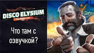 Что там с русской озвучкой Disco Elysium?