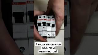 Автоматы #АББ - 4 вида и в чём отличия? #ремонт #электрика #строительство #ABB