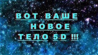  *Cрочно~Важно* «Арх.Михаил - ВОТ Ваше НОВОЕ тело 5D !»