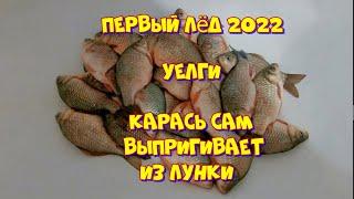 Первый лёд 2022! УЕЛГИ