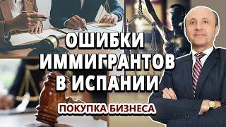 Ошибки иммигрантов в Испании / Покупка бизнеса / Легалифасиль Адвокаты в Испании