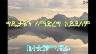 Betelem Tezera | ግዴታዬን ለማድረግ አይደለም | gidetayen lemadereg ayidelem-voll-2
