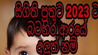 සිගිති පුතුට නමක්