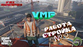 VMP. GTA 5 VMP. Работа на стройке №2.Сколько можно заработать?