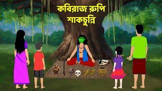 কবিরাজ রুপি শাকচুন্নি | Shakchunni Bhuter Cartoon | Rupkothar Bangla Golpo | Story Bird