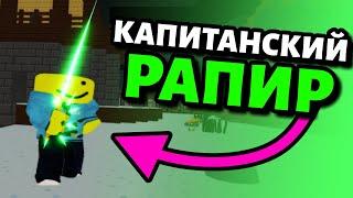 Капитанский рапир! Самый лучший меч в островах? Роблокс скайблок