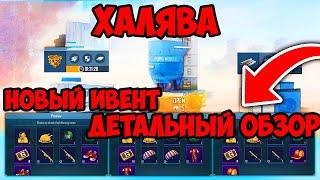 ХАЛЯВА В ПУБГ МОБАЙЛ | ДЕТАЛЬНЫЙ ОБЗОР НОВОГО ИВЕНТА "МАСТЕРСКАЯ УДАЧИ"  В ПУБГ МОБАЙЛ | 14 сезон