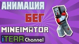 MineImator. Анимация Нормального Бега.