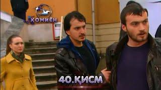 ХОМИЁН | 40.КИСМ