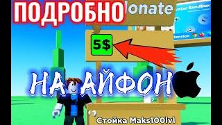 ‍️КАК СДЕЛАТЬ ГЕЙМПАСС НА АЙФОН ПОДРОБНОРОБЛОКСROBLOX PLS DONATE