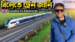 200 কিমি প্রতি ঘন্টায় London to Edinburg train journey | UK Train | UK Part 4