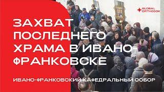 Захват храма раскольниками в Ивано-Франковске