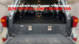 Органайзер - спальник Премиум для Toyota Land Cruiser 200