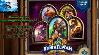 Hearthstone  Книга героев Валира прохождение #2  Стасия  Гарона  ЧоГалл  Джорах Черный Ворон