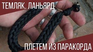 Как сплести темляк, ланъярд из паракорда (paracord lanyard)