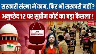 Working in Govt Institution Govt Employee? | Supreme Court on Article 12 Explained! | Sanskriti PCS