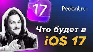 Какой будет iOS 17? Неужели это - РЕВОЛЮЦИЯ в мире Apple?