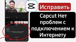 Как исправить Capcut Нет проблем с подключением к Интернету | Capcut Нет подключения к Интернету