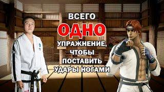 КАК НАУЧИТСЯ БИТЬ НОГАМИ? Всего одно упражнение и поставишь себе технику оригинального Taekwon-Do.