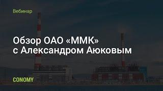 Обзор ОАО «ММК»