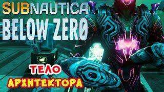 ТЕЛО АРХИТЕКТОРА ●Игра Subnautica BELOW ZERO Прохождение #43