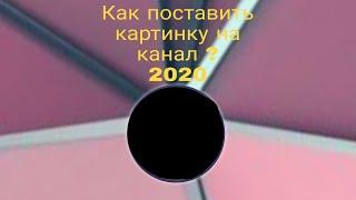 Как поставить картинку на канал 2020